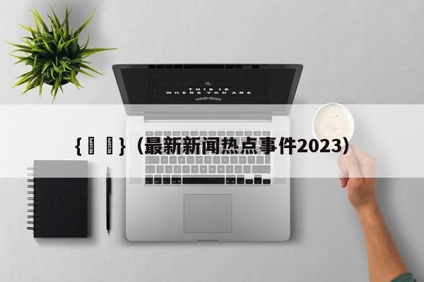 {賭馬}(最新新闻热点事件2023)